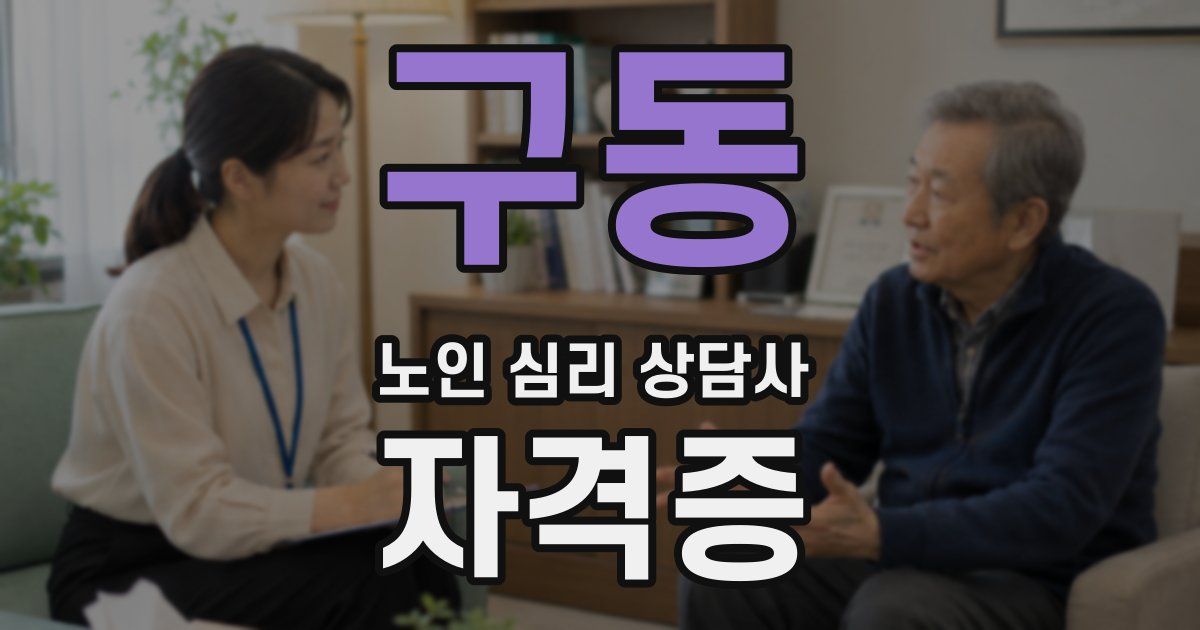 구동 노인 심리 상담사 자격증