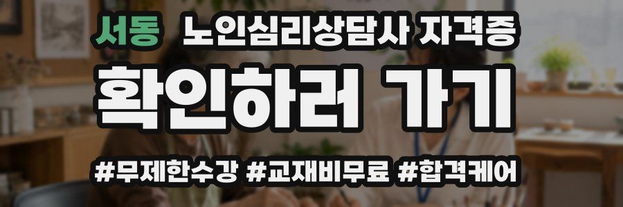 서동 노인 심리 상담사 자격증