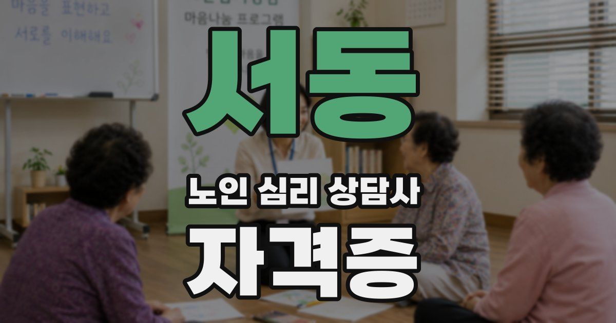 서동 노인 심리 상담사 자격증