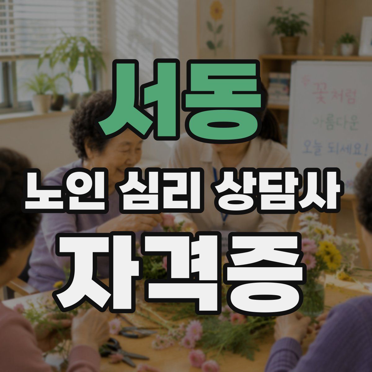 서동 노인 심리 상담사 자격증