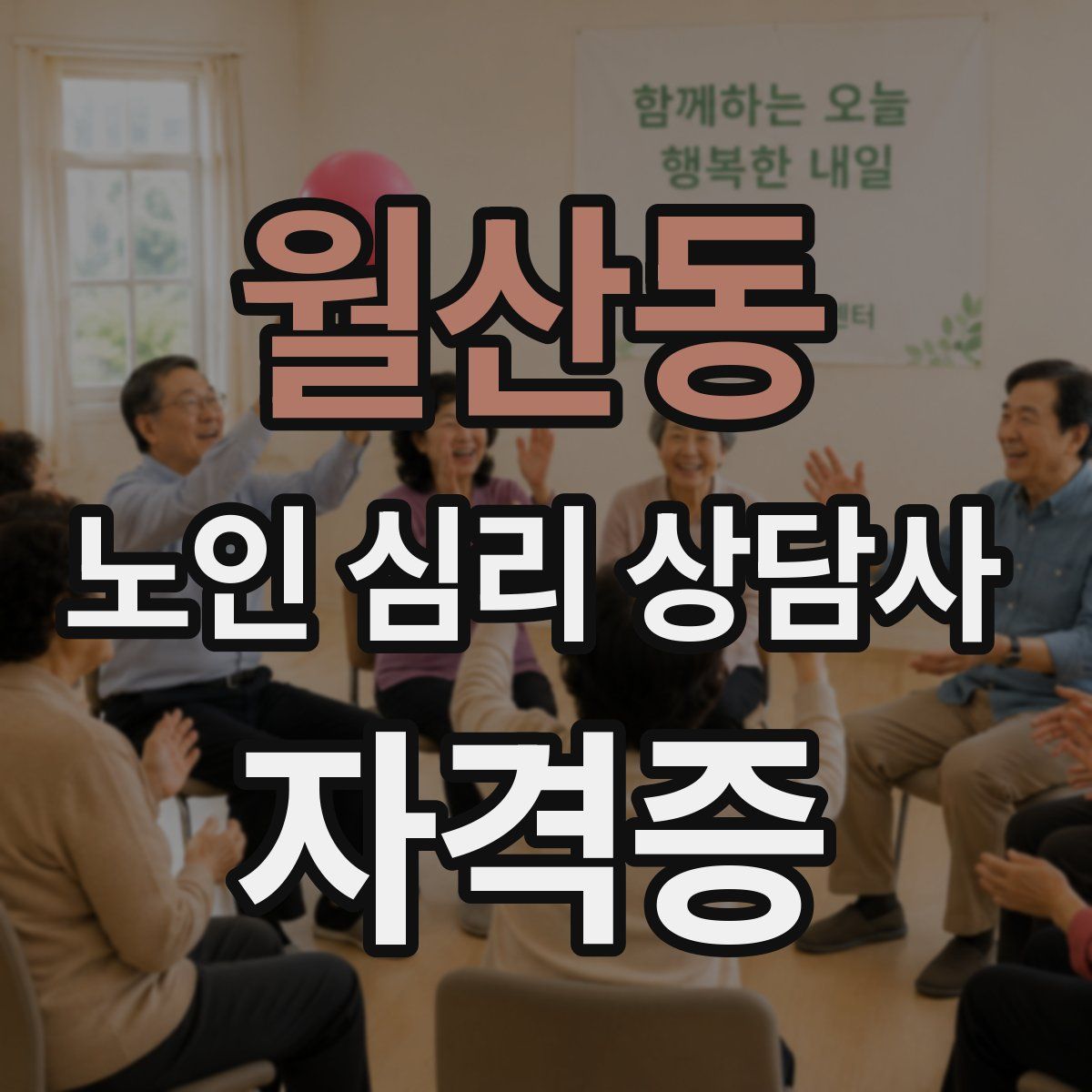 월산동 노인 심리 상담사 자격증