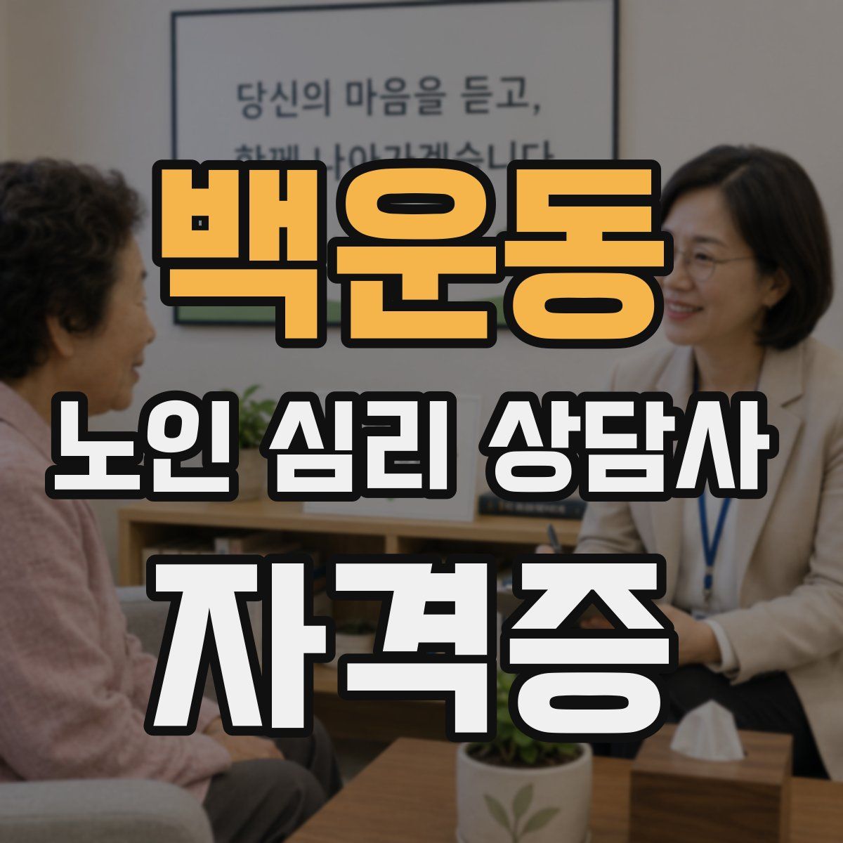 백운동 노인 심리 상담사 자격증