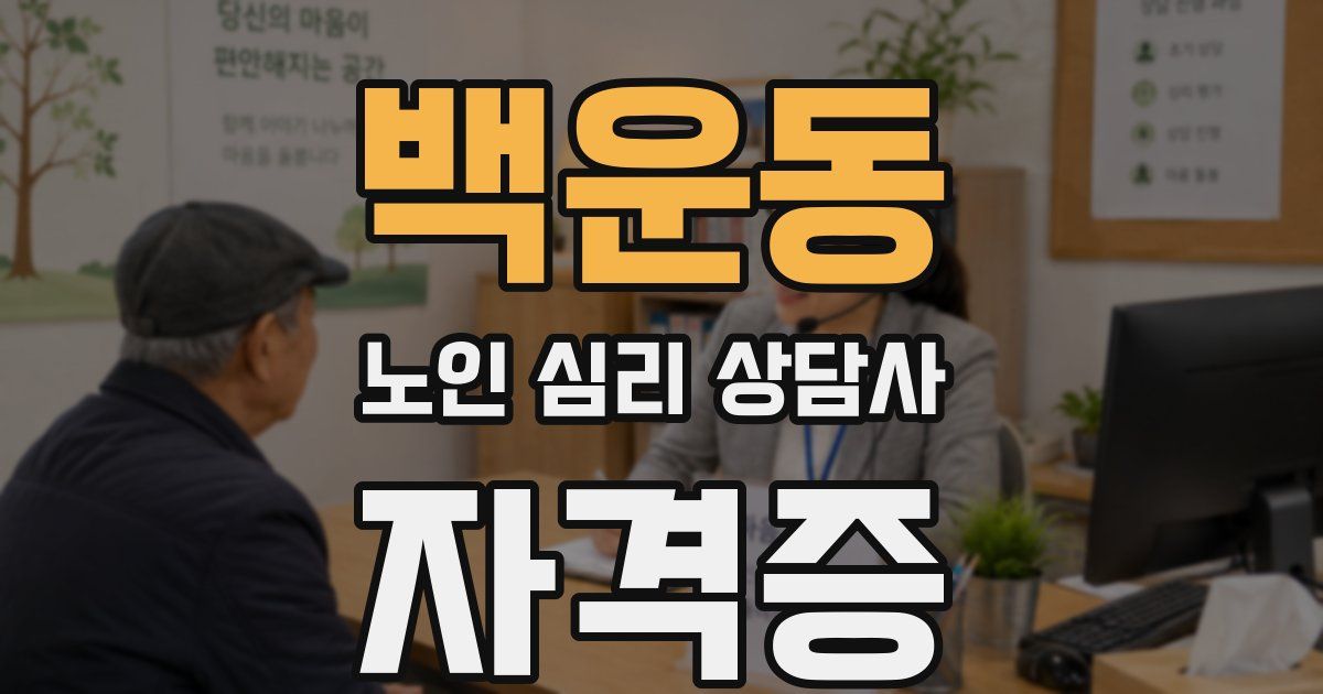 백운동 노인 심리 상담사 자격증