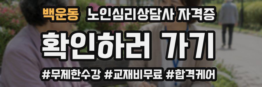 백운동 노인 심리 상담사 자격증