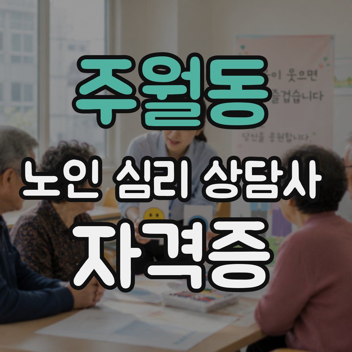 주월동 노인 심리 상담사 자격증