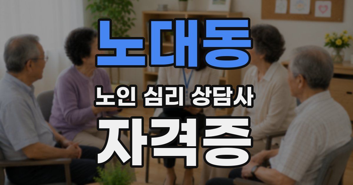 노대동 노인 심리 상담사 자격증