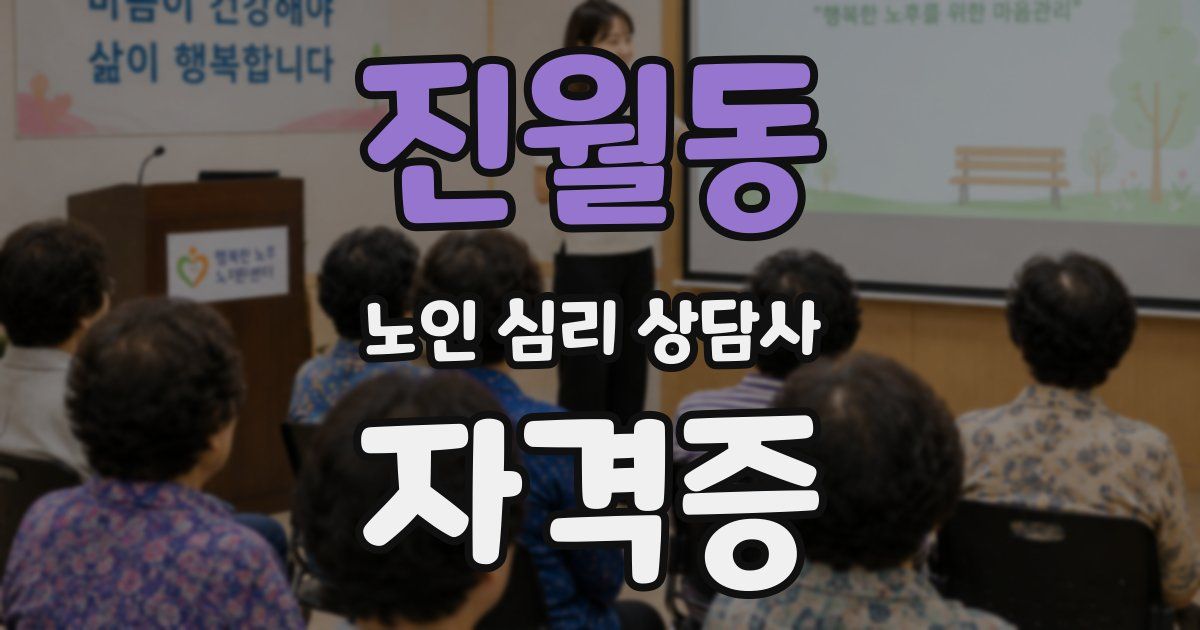 진월동 노인 심리 상담사 자격증