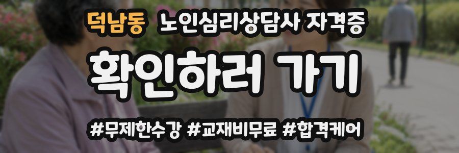 덕남동 노인 심리 상담사 자격증