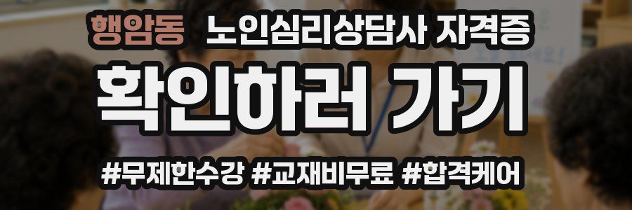 행암동 노인 심리 상담사 자격증