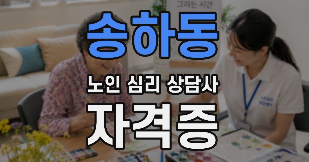 송하동 노인 심리 상담사 자격증