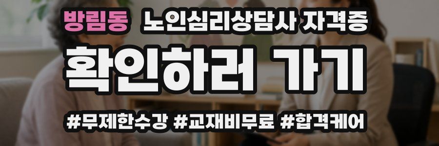 방림동 노인 심리 상담사 자격증