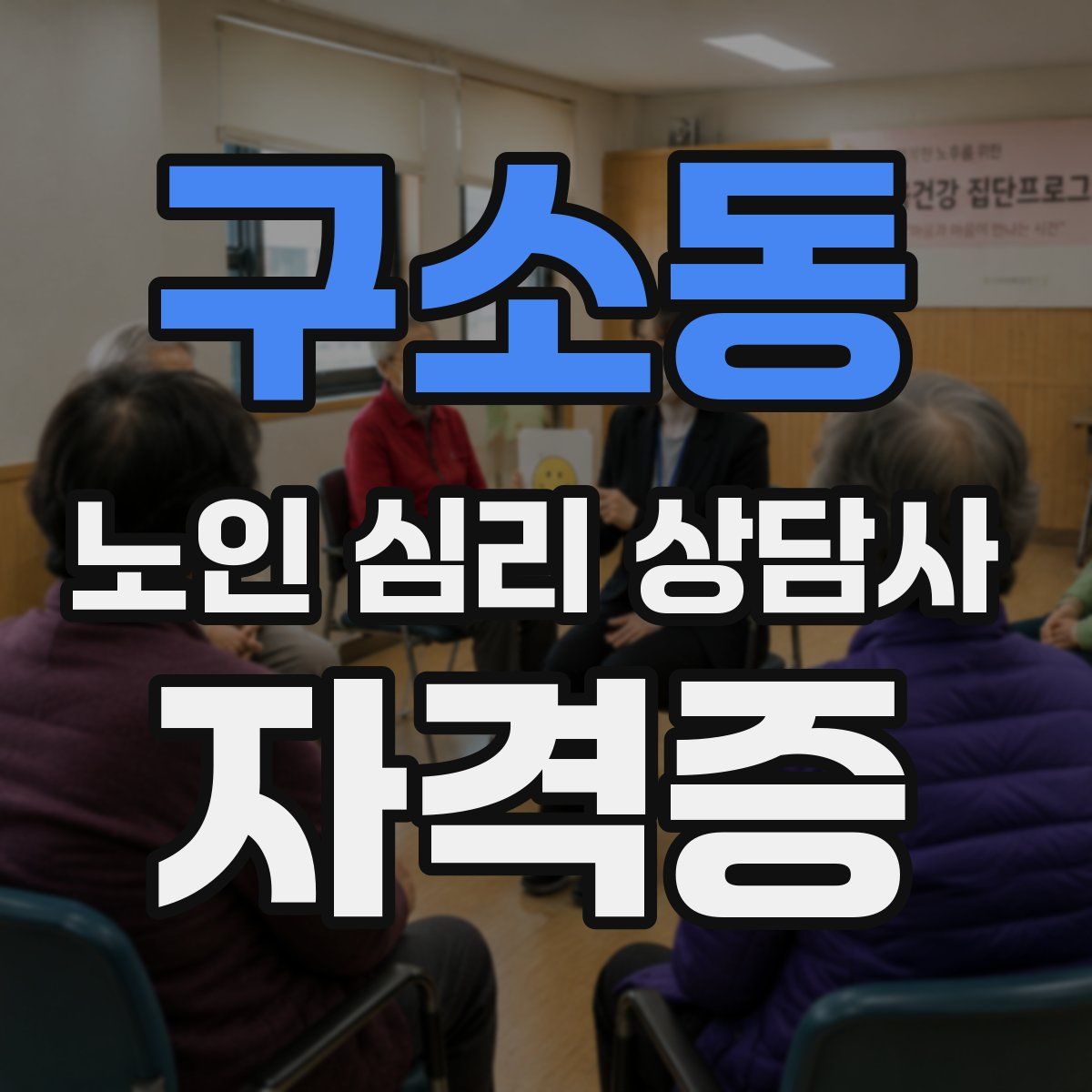 구소동 노인 심리 상담사 자격증