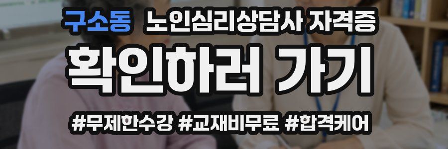 구소동 노인 심리 상담사 자격증
