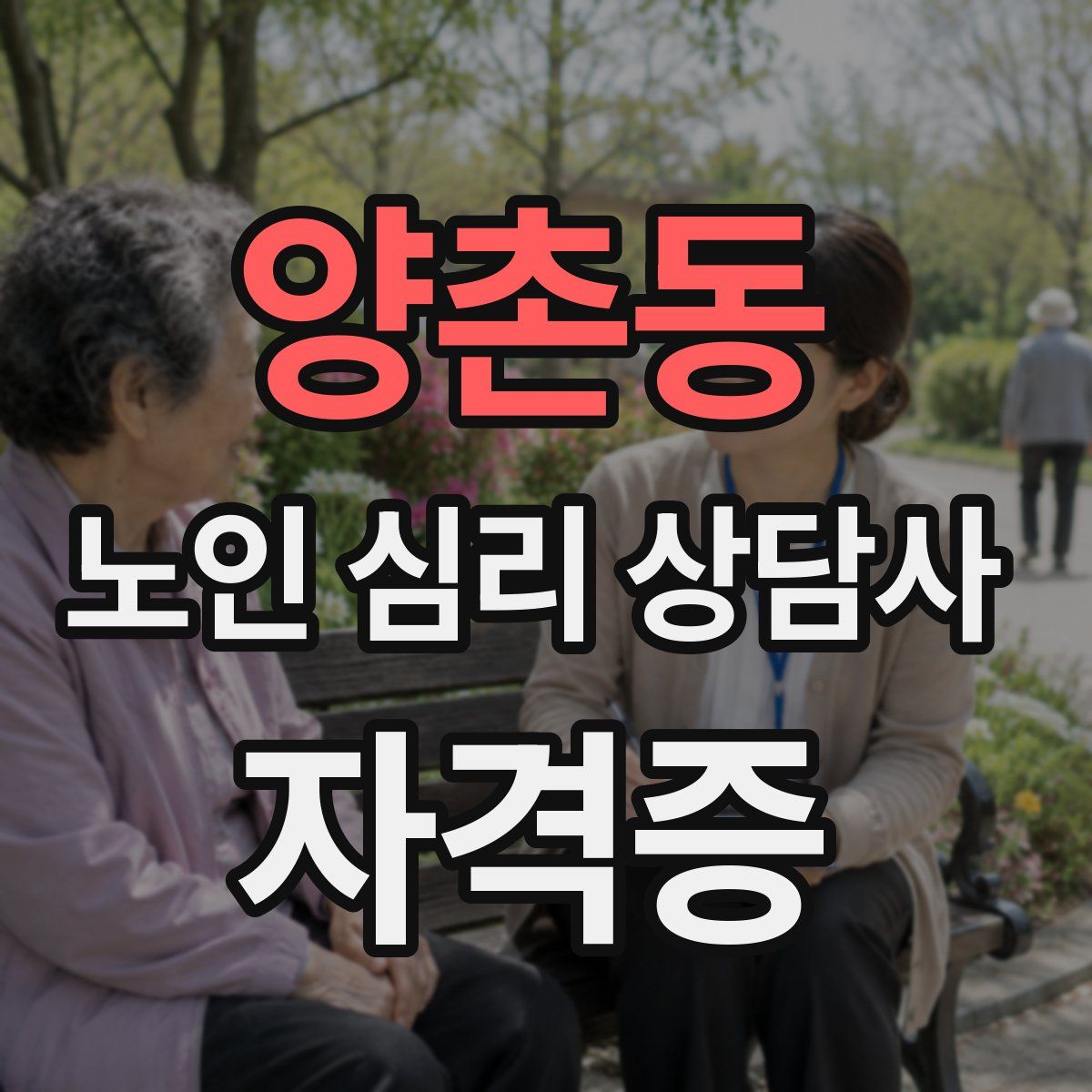 양촌동 노인 심리 상담사 자격증