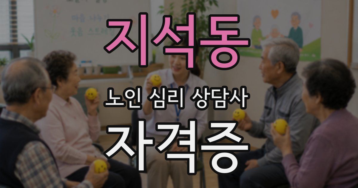 지석동 노인 심리 상담사 자격증