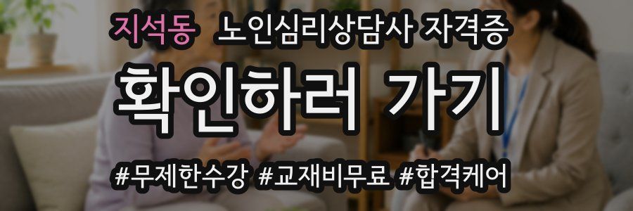 지석동 노인 심리 상담사 자격증
