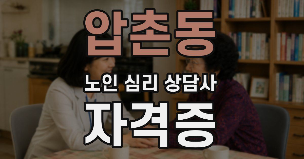 압촌동 노인 심리 상담사 자격증