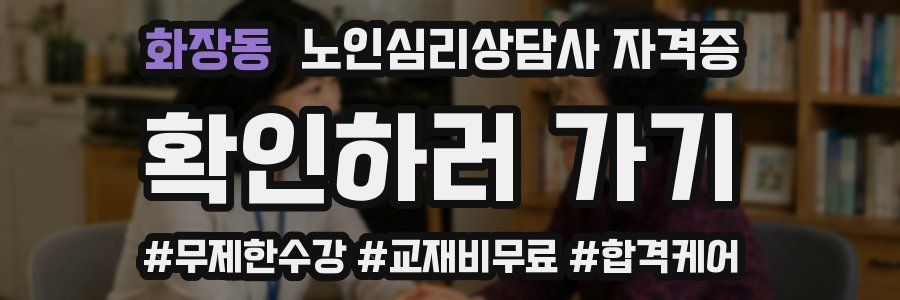 화장동 노인 심리 상담사 자격증