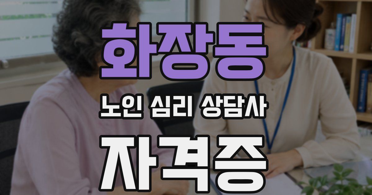 화장동 노인 심리 상담사 자격증