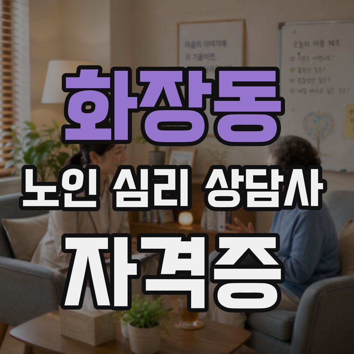 화장동 노인 심리 상담사 자격증