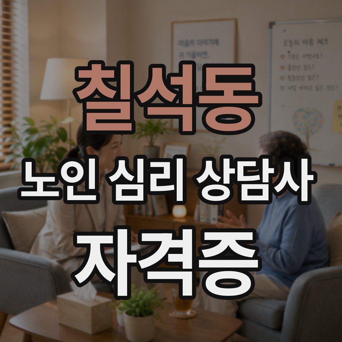 칠석동 노인 심리 상담사 자격증