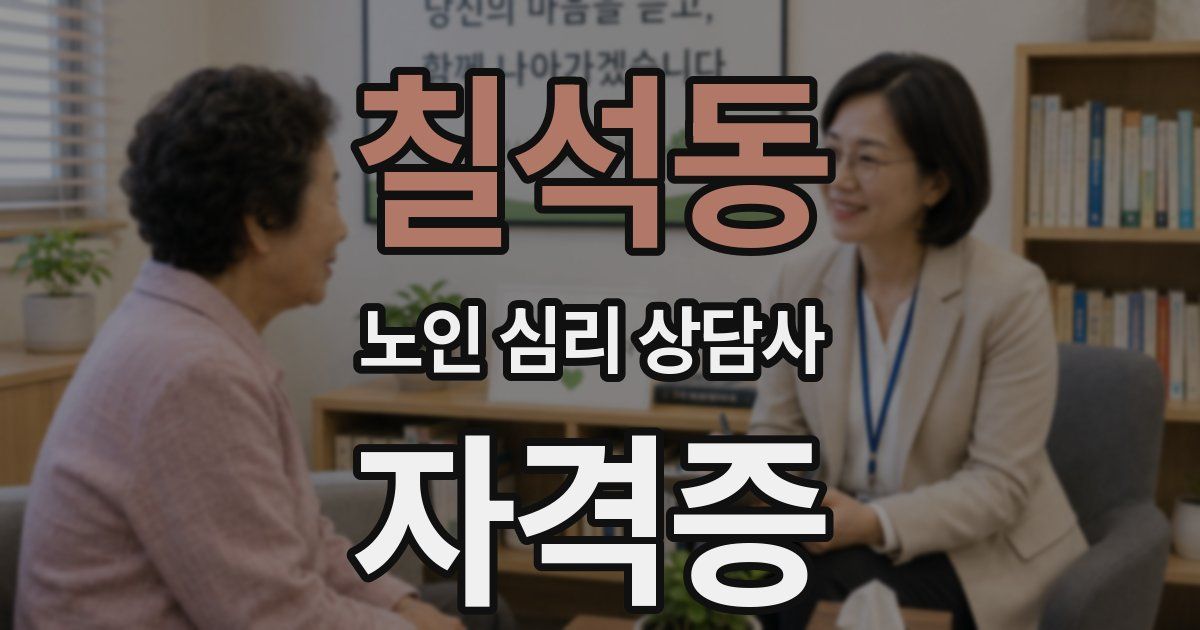 칠석동 노인 심리 상담사 자격증