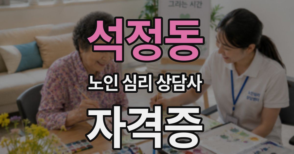 석정동 노인 심리 상담사 자격증