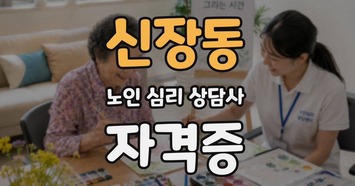 신장동 노인 심리 상담사 자격증