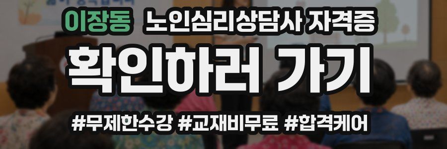 이장동 노인 심리 상담사 자격증