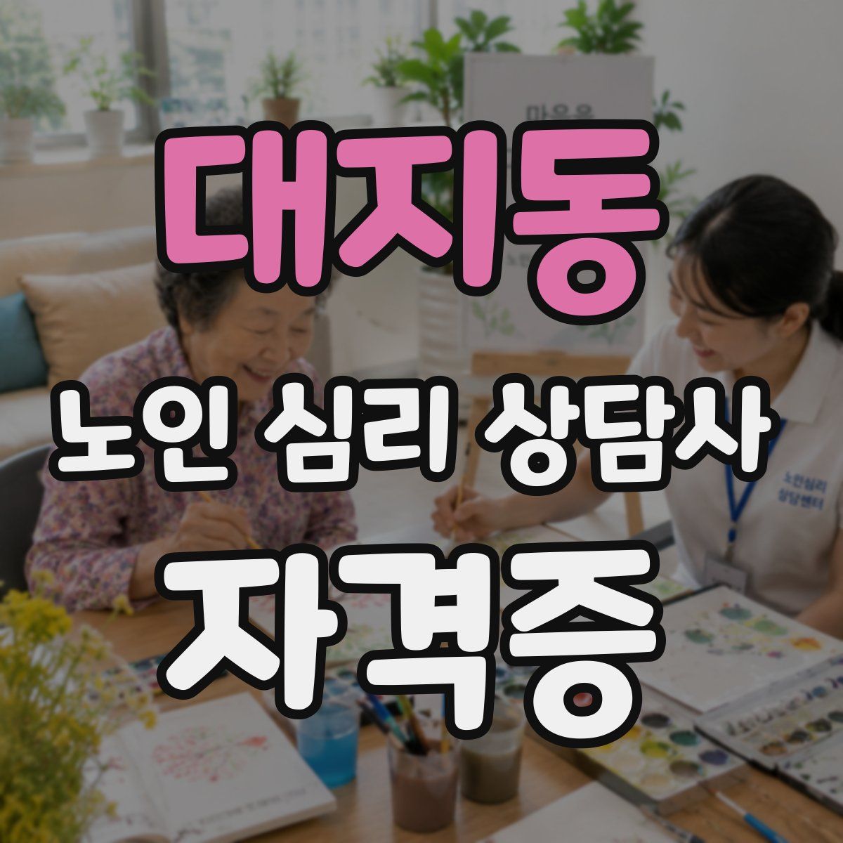 대지동 노인 심리 상담사 자격증