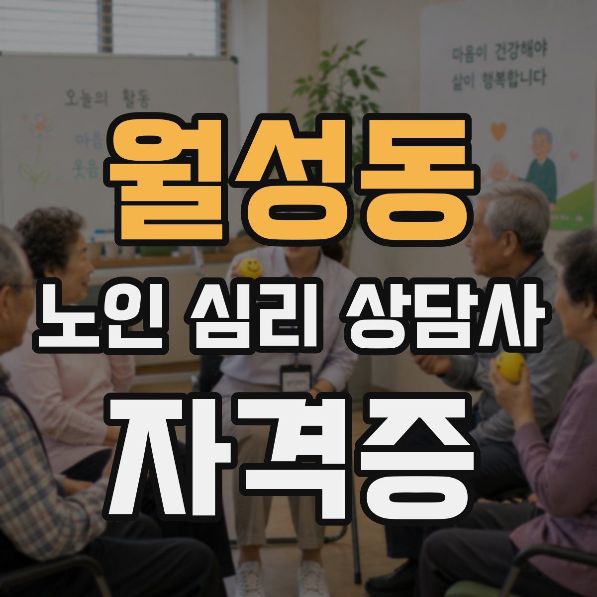 월성동 노인 심리 상담사 자격증