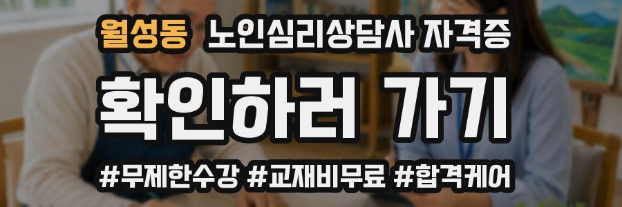 월성동 노인 심리 상담사 자격증
