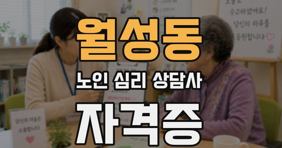 월성동 노인 심리 상담사 자격증