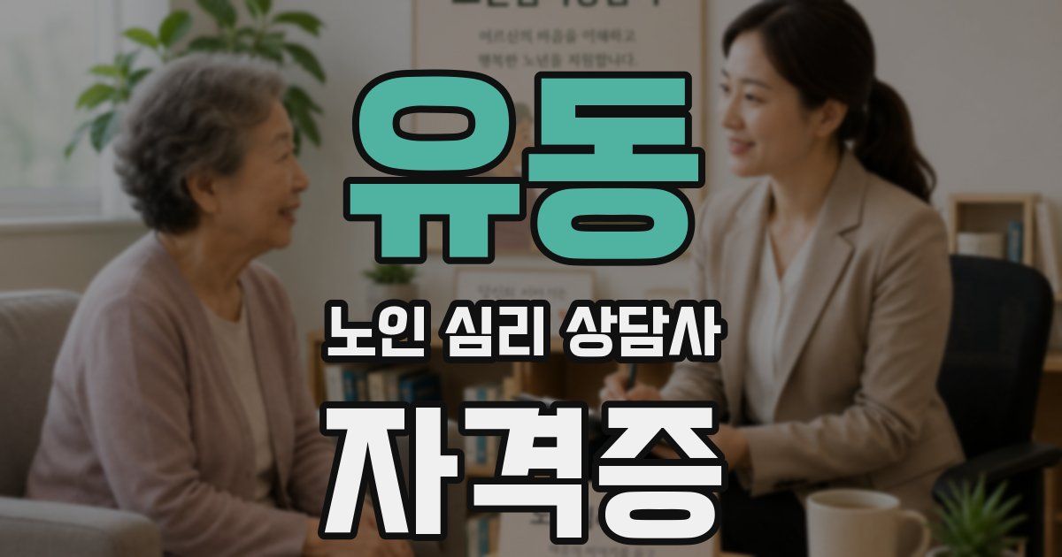 유동 노인 심리 상담사 자격증