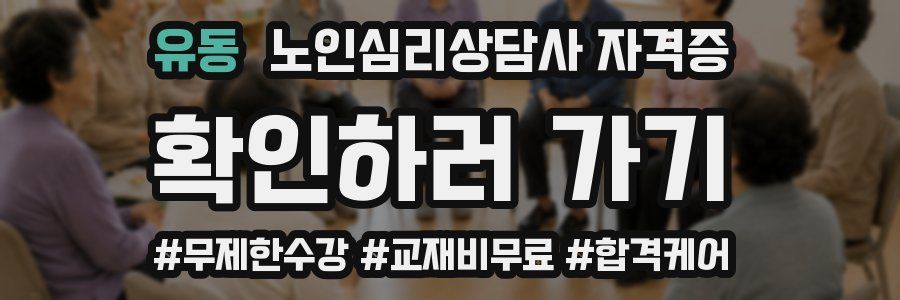 유동 노인 심리 상담사 자격증