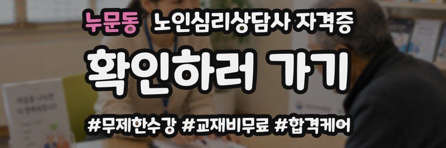 누문동 노인 심리 상담사 자격증