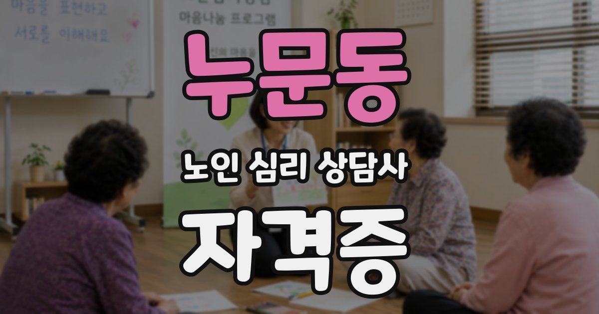 누문동 노인 심리 상담사 자격증