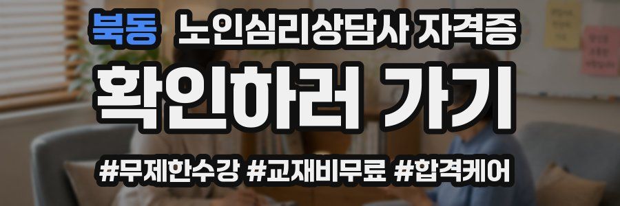 북동 노인 심리 상담사 자격증