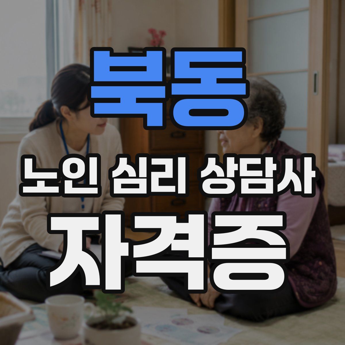 북동 노인 심리 상담사 자격증