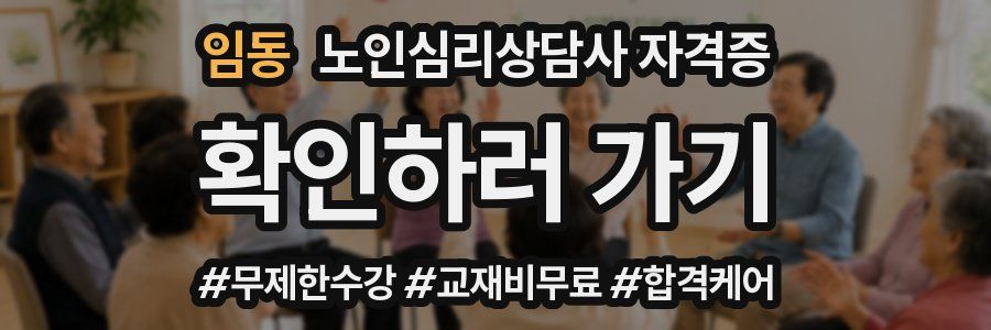 임동 노인 심리 상담사 자격증