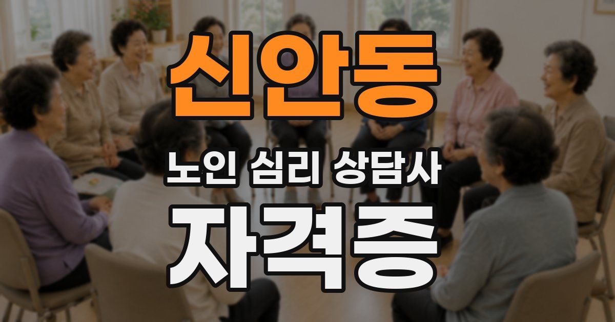 신안동 노인 심리 상담사 자격증
