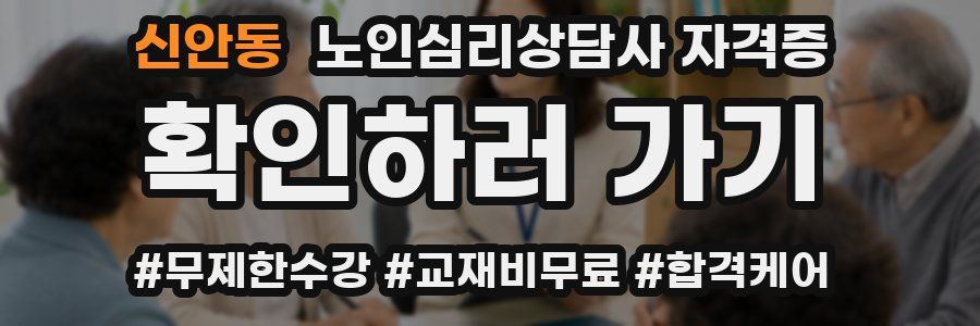 신안동 노인 심리 상담사 자격증