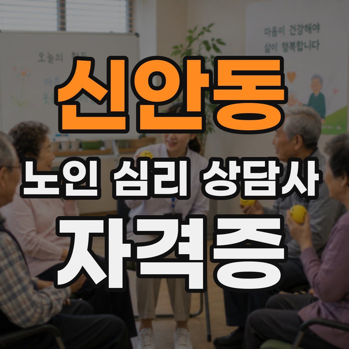 신안동 노인 심리 상담사 자격증
