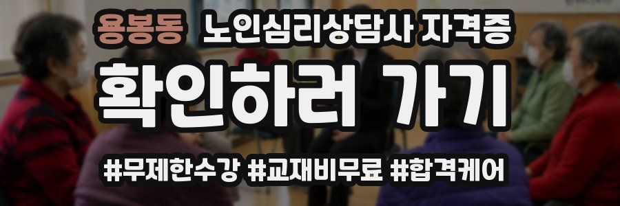 용봉동 노인 심리 상담사 자격증