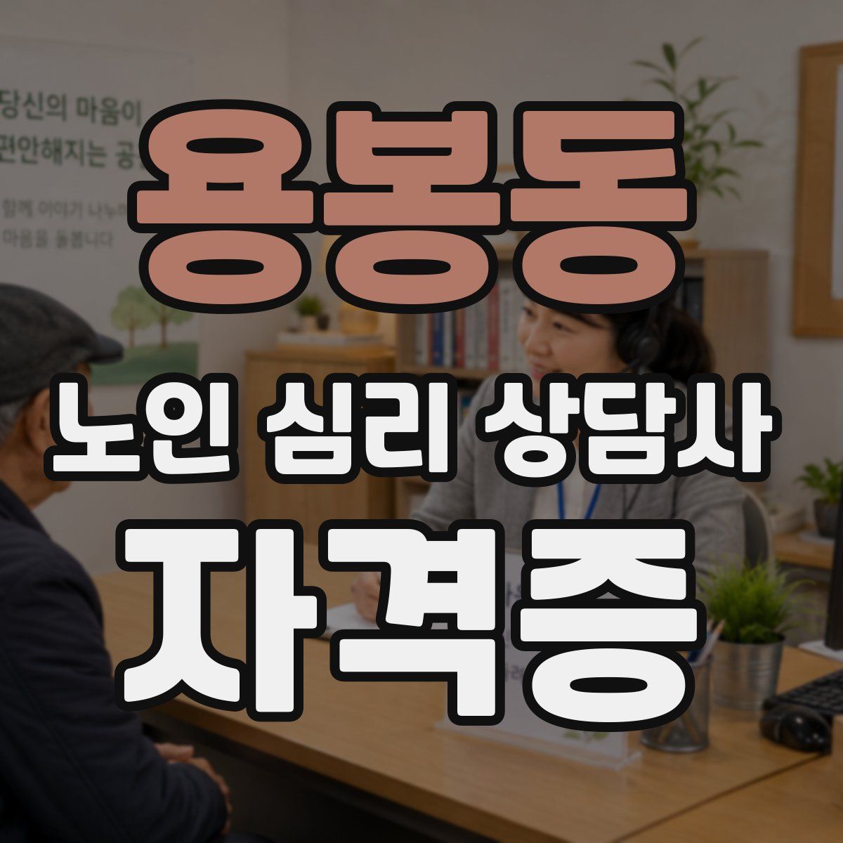 용봉동 노인 심리 상담사 자격증