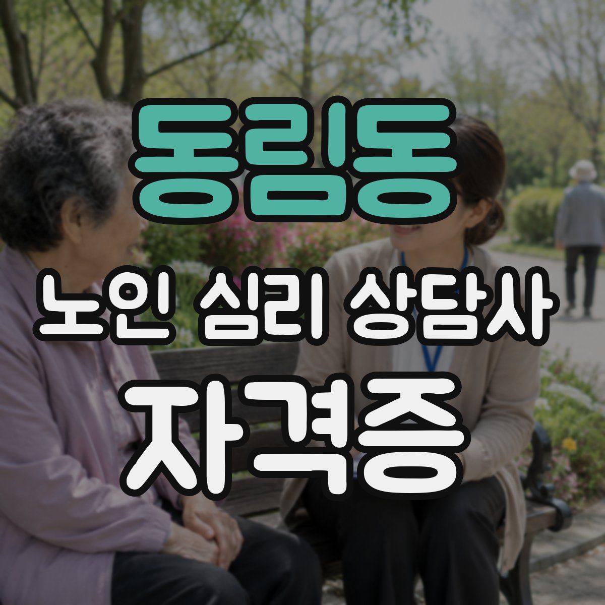 동림동 노인 심리 상담사 자격증