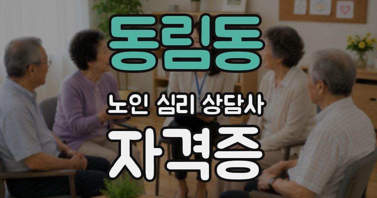 동림동 노인 심리 상담사 자격증