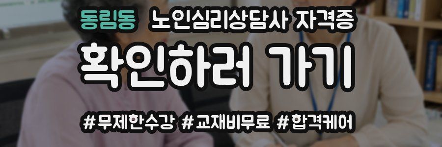 동림동 노인 심리 상담사 자격증