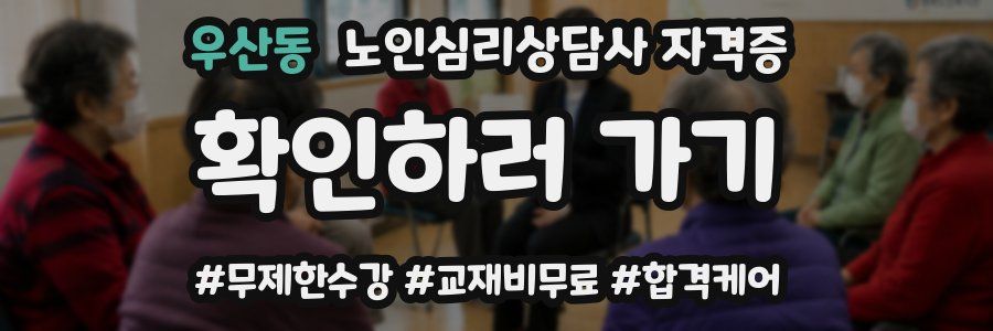 우산동 노인 심리 상담사 자격증