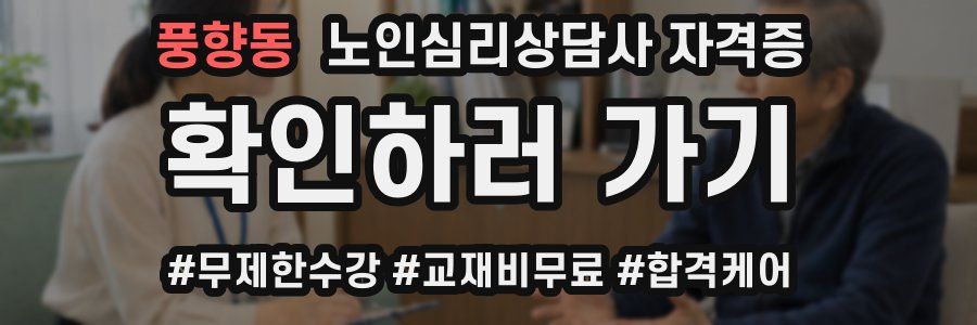 풍향동 노인 심리 상담사 자격증